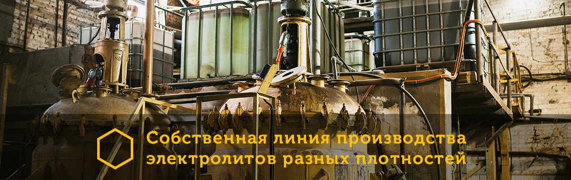 Производство электролита